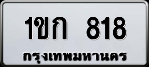 ทะเบียนรถ 1ขก 818 ผลรวม 0