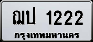 ทะเบียนรถ ฌป 1222 ผลรวม 14