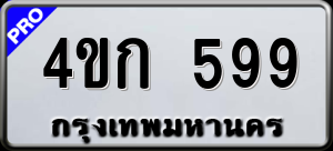ทะเบียนรถ 4ขก 599 ผลรวม 0