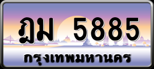 ทะเบียนรถ ฎม 5885 ผลรวม 36