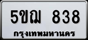 ทะเบียนรถ 5ขฌ 838 ผลรวม 0