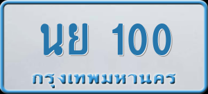 ทะเบียนรถ นย 100 ผลรวม 14