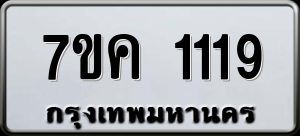 ทะเบียนรถ 7ขค 1119 ผลรวม 0