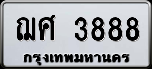 ทะเบียนรถ ฌศ 3888 ผลรวม 0