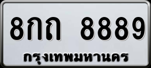 ทะเบียนรถ 8กถ 8889 ผลรวม 0