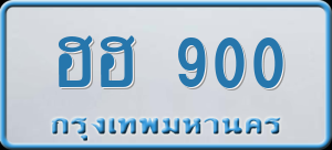 ทะเบียนรถ ฮฮ 900 ผลรวม 19
