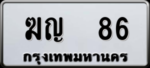 ทะเบียนรถ ฆญ 86 ผลรวม 0