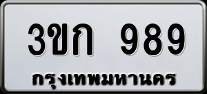 ทะเบียนรถ 3ขก 989 ผลรวม 32