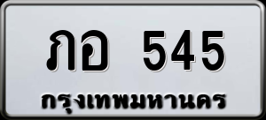 ทะเบียนรถ ภอ 545 ผลรวม 0