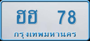 ทะเบียนรถ ฮฮ 78 ผลรวม 25