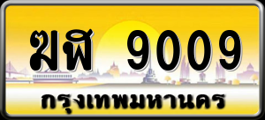 ทะเบียนรถ ฆฬ 9009 ผลรวม 0