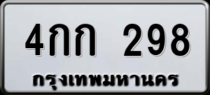 ทะเบียนรถ 4กก 298 ผลรวม 25
