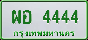 ทะเบียนรถ ผอ 4444 ผลรวม 0