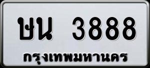 ทะเบียนรถ ษน 3888 ผลรวม 36