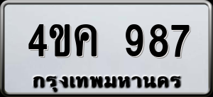 ทะเบียนรถ 4ขค 987 ผลรวม 32
