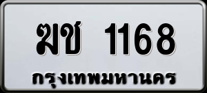 ทะเบียนรถ ฆช 1168 ผลรวม 0