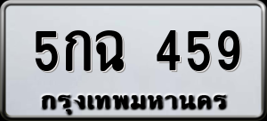 ทะเบียนรถ 5กฉ 459 ผลรวม 0
