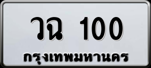 ทะเบียนรถ วฉ 100 ผลรวม 0
