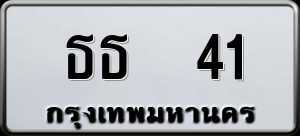 ทะเบียนรถ ธธ 41 ผลรวม 0