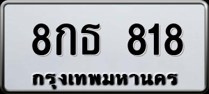 ทะเบียนรถ 8กธ 818 ผลรวม 0