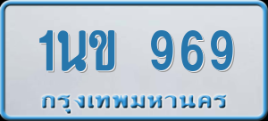 ทะเบียนรถ 1นข 969 ผลรวม 32