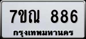 ทะเบียนรถ 7ขณ 886 ผลรวม 36