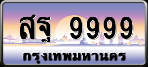 ทะเบียนรถ สฐ 9999 ผลรวม 0