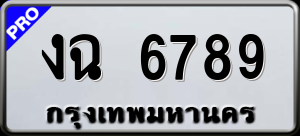 ทะเบียนรถ งฉ 6789 ผลรวม 0