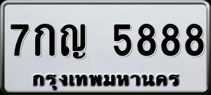 ทะเบียนรถ 7กญ 5888 ผลรวม 41