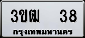 ทะเบียนรถ 3ขฒ 38 ผลรวม 19