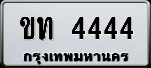 ทะเบียนรถ ขท 4444 ผลรวม 19