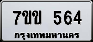 ทะเบียนรถ 7ขข 564 ผลรวม 25