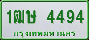 ทะเบียนรถ 1ฒษ 4494 ผลรวม 0