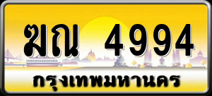 ทะเบียนรถ ฆณ 4994 ผลรวม 0