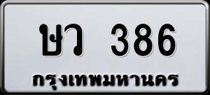 ทะเบียนรถ ษว 386 ผลรวม 0