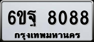 ทะเบียนรถ 6ขฐ 8088 ผลรวม 41