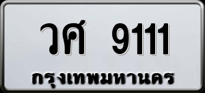 ทะเบียนรถ วศ 9111 ผลรวม 0
