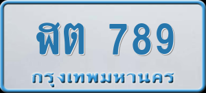 ทะเบียนรถ ฬต 789 ผลรวม 32