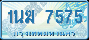ทะเบียนรถ 1นฆ 7575 ผลรวม 0