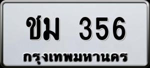 ทะเบียนรถ ชม 356 ผลรวม 0