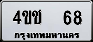 ทะเบียนรถ 4ขช 68 ผลรวม 0