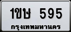 ทะเบียนรถ 1ขษ 595 ผลรวม 0
