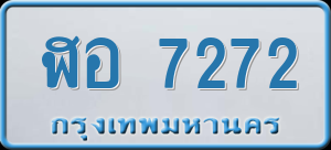 ทะเบียนรถ ฬอ 7272 ผลรวม 0