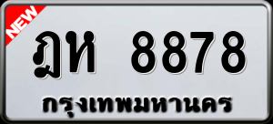 ทะเบียนรถ ฎห 8878 ผลรวม 41