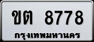 ทะเบียนรถ ขต 8778 ผลรวม 0