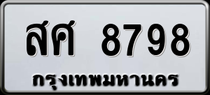 ทะเบียนรถ สศ 8798 ผลรวม 46