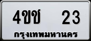 ทะเบียนรถ 4ขช 23 ผลรวม 0