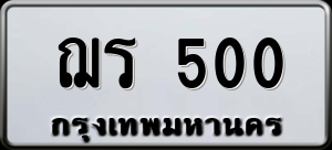ทะเบียนรถ ฌร 500 ผลรวม 14