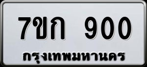 ทะเบียนรถ 7ขก 900 ผลรวม 19