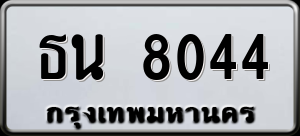 ทะเบียนรถ ธน 8044 ผลรวม 0
